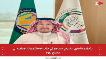 التحكيم التجاري الخليجي يساهم في جذب الاستثمارات الأجنبية إلى الخليج بقوة